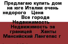 Предлагаю купить дом на юге Италии очень недорого › Цена ­ 1 900 000 - Все города Недвижимость » Недвижимость за границей   . Ханты-Мансийский,Лангепас г.